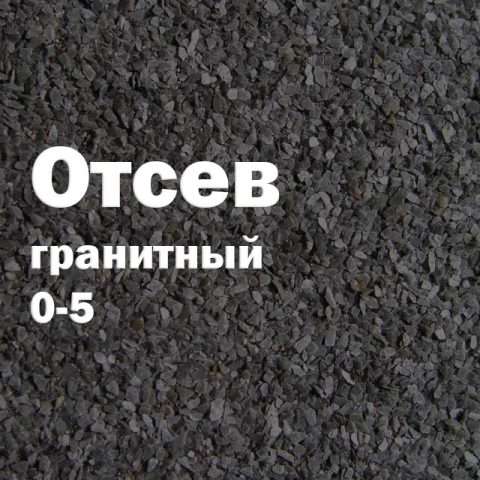 Отсев гранитный 0-5