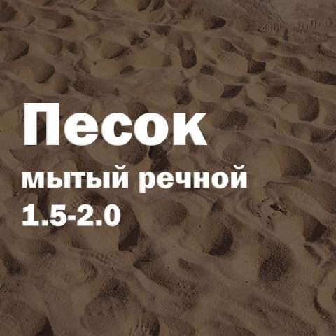 Песок мытый речной 1.5-2.0