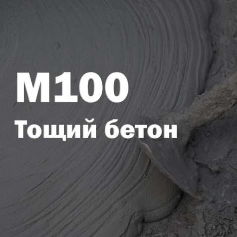 Тощий бетон М100